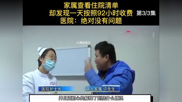 家属查看住院清单,却发现一天按照92小时收费,医院:绝对没问题#纪实##医院 3