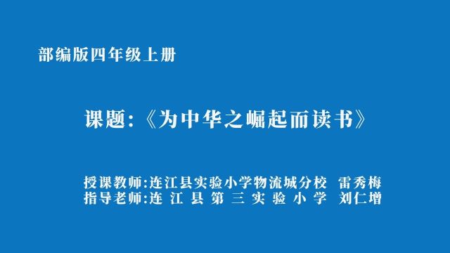 雷秀梅执教四年级上册《为中华之崛起而读书》