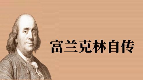 经典解读 |《富兰克林自传》