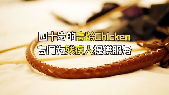 三十七岁高龄Chicken,专门为残疾人提供服务!俗称助残吹肯