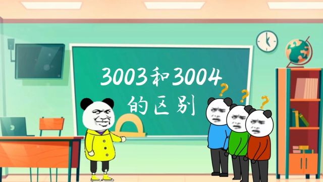 铝镁锰材质3003和3004的区别