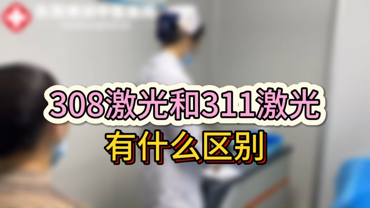 東莞,中山白癜風醫院地址,308激光和311激光有什麼樣的區別嗎