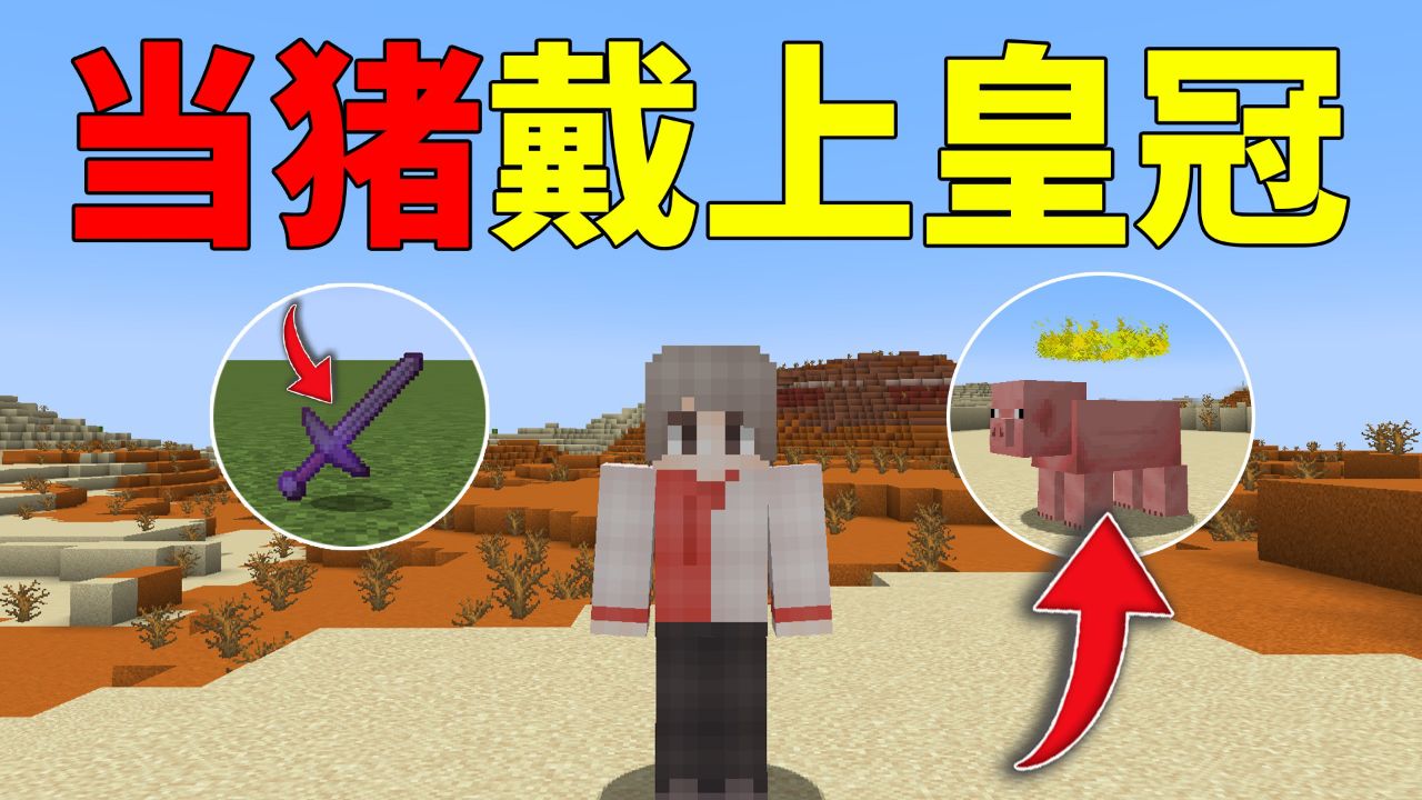 我的世界:当猪戴上了皇冠,获得了无敌效果会发生什么?_高清1080P在线观看平台_腾讯视频