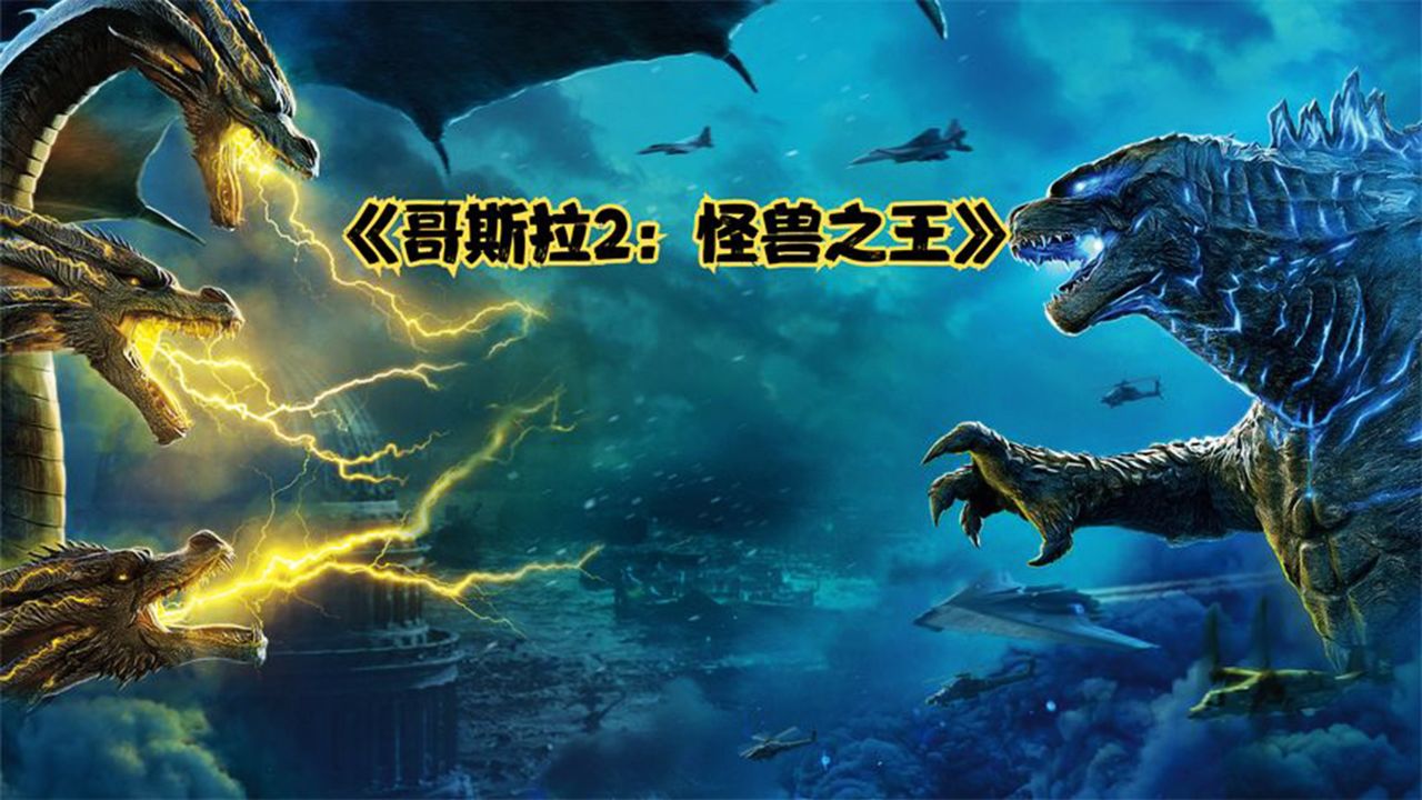 哥斯拉大战三头巨龙基多拉,全程高燃