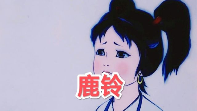 童年动画回忆:鹿铃