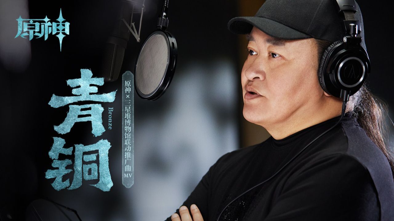【刘欢】原神×三星堆博物馆联动曲《青铜》
