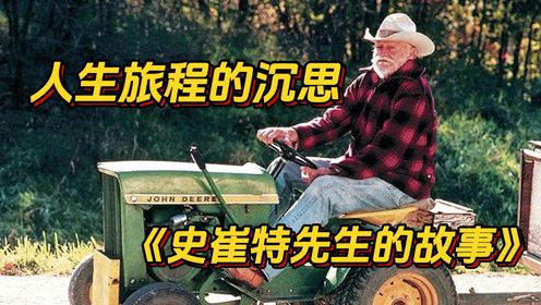 73岁的老人骑着66岁的割草机，挽回疏离的亲情，体味人生的旅程