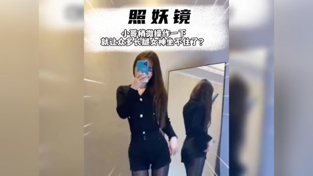 不论什么样的长腿女神,只要到了小哥手里经过一顿神操作之后都会原形毕露?!