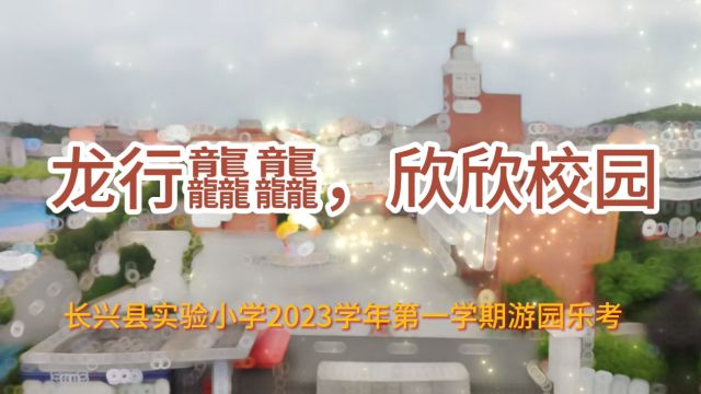 2023长兴县实验小学一二年级游园乐考