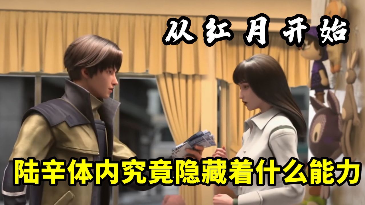 从红月开始:陆辛体内究竟隐藏着什么能力?