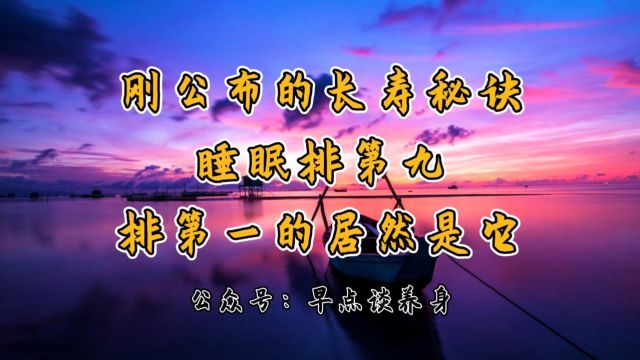 新公布的长寿秘诀:睡眠排第九,排第一的居然是它…