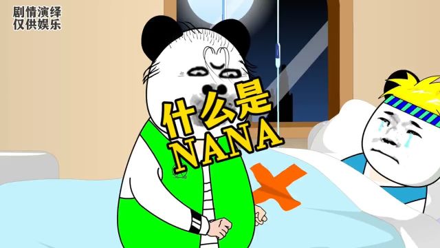 什么是NANA?一定要看到最后搞笑万万没想到结局亮了沙雕