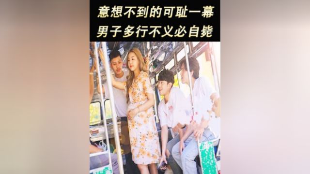 公交上意想不到的可耻一幕,不轨男子多行不义必自毙!