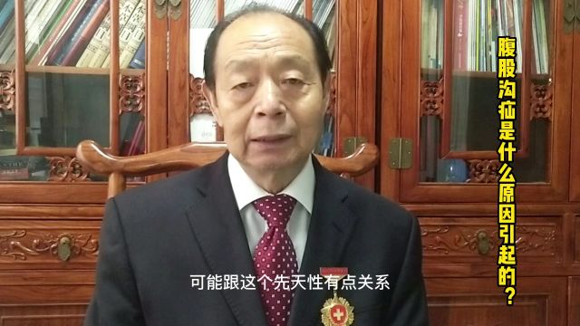 腹股沟疝是什么原因引起的?