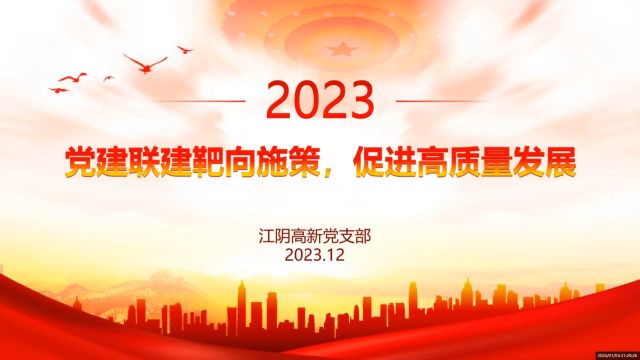 《党建联建引领高质量发展》(江阴高新党支部)