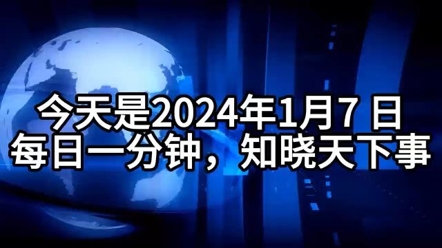 每日一分钟,知晓天下事!