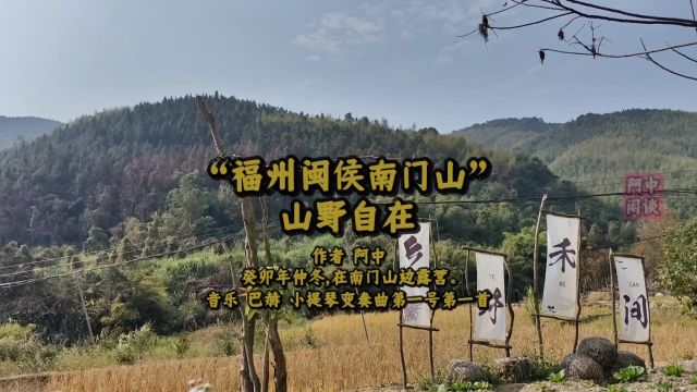 “福州闽侯南门山”山野自在