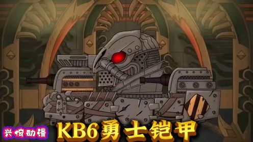 Kb6 Emblems 坦克世界动画:KB6勇士铠甲_高清1080P在线观看平台_腾讯视频
