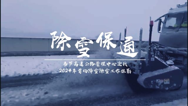 无惧风雪 浴血奋战 韦罗高速公路管理中心全力迎战2024年首场降雪