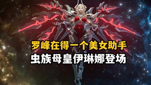 吞噬星空：罗峰再得一个美女为助手，虫族母皇伊琳娜登场