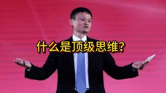 什么是顶级思维