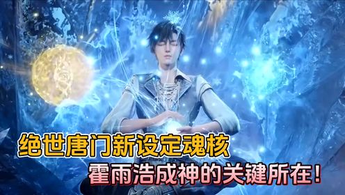 斗罗大陆：绝世唐门新设定魂核，霍雨浩成神的关键所在！_高清1080P在线观看平台_腾讯视频