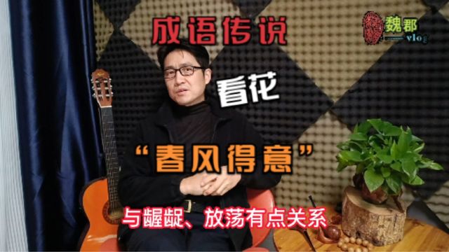 魏郡:《成语传说》“春风得意”,与龌龊、放荡有点关系