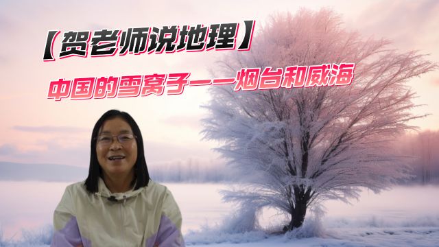 【贺老师说地理】中国的雪窝子—烟台和威海4K