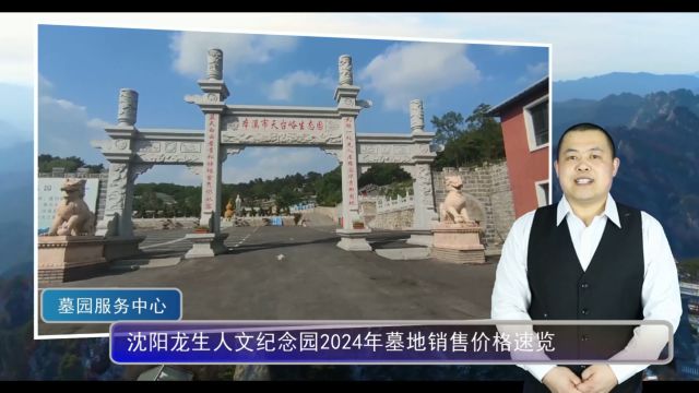 沈阳龙生人文纪念园2024年墓地销售价格速览(辽宁墓园网总第1243期)