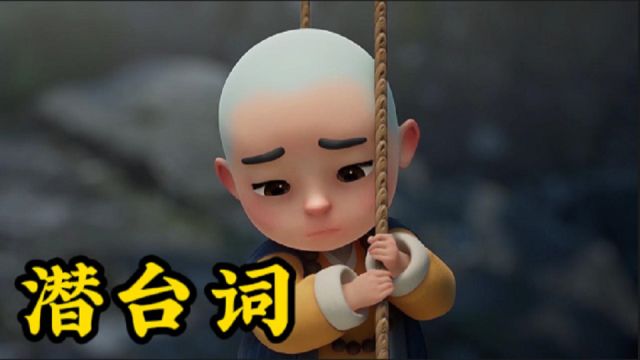 成年人的潜台词,你必须要懂