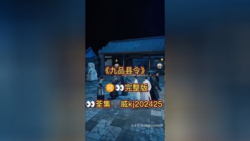 #《九品县令》01-90集已完结，荃集🉑分享 短剧推荐感谢腾讯视频