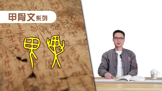 “鬼、异”二字的故事