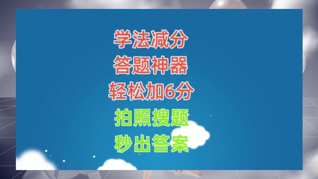 学法减分扫一扫出答案app,学法减分扫一扫答题软件