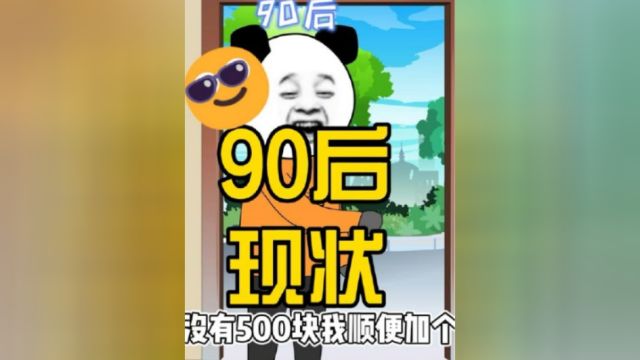 90后现状