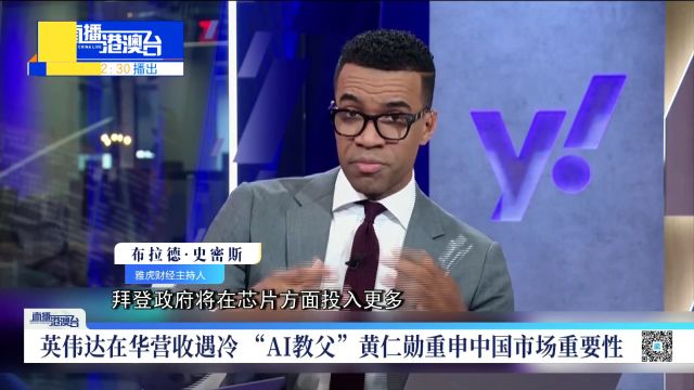 英伟达CEO时隔四年再访华 身着东北大花袄亮相年会