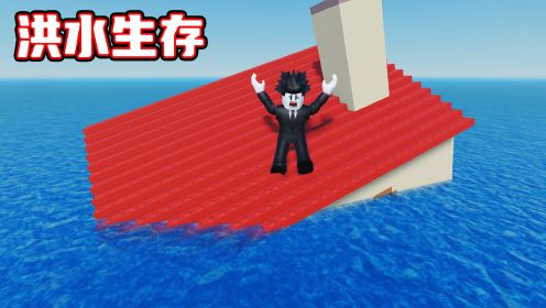 洪水淹没一切了，我要到最高处躲避洪水！ROBLOX