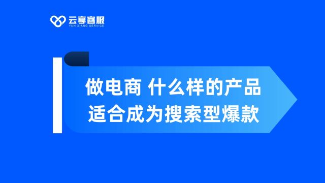 做电商什么样的产品适合成为搜索型爆款?