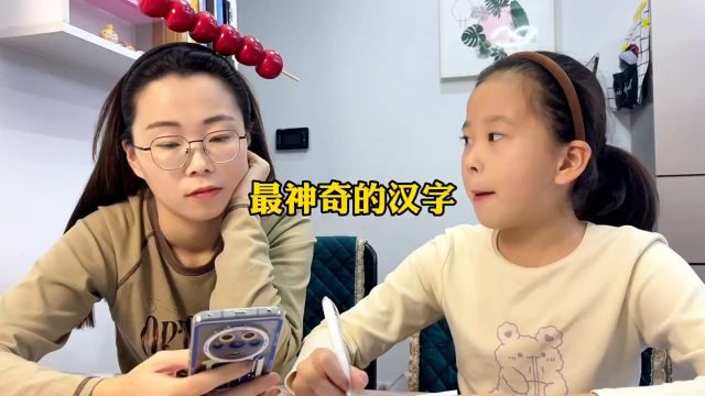 闺女真厉害,中国汉字太神奇了,今天又给我我上一课