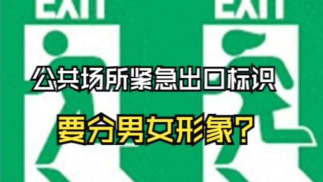 韩国男女对立有多严重?连公共场所紧急出口标识都要分男女形象