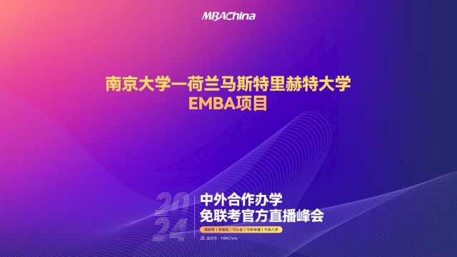 解锁全球教育资源|2024中外合作办学免联考官方直播峰会南京大学—荷兰马斯特里赫特大学EMBA项目招生宣讲会重磅开启