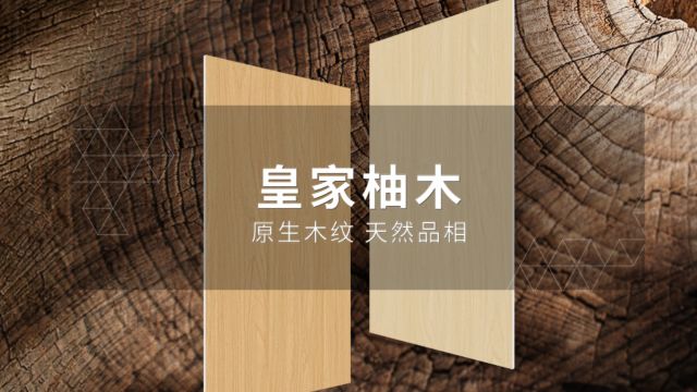 皇家柚木 原生木纹 天然品相