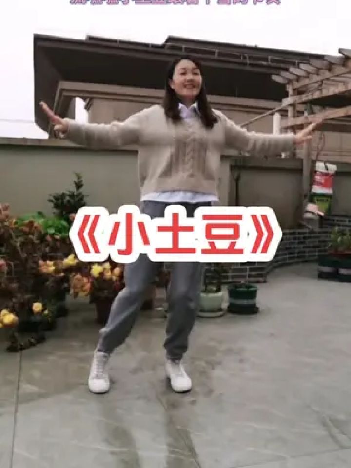 小土豆又来了#小土豆 #甜甜的舞蹈