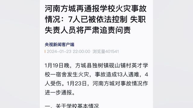 河南方城通报学校火灾事故情况:7人已被依法控制