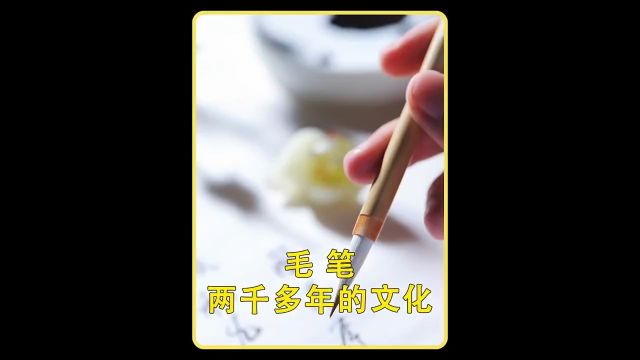 作为文房四宝之一的毛笔,早在先秦时期就被使用,是我国由纂刻到书写的一大创新