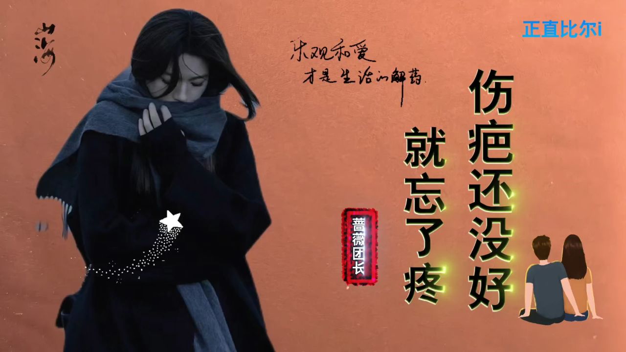 《伤疤还没好就忘了疼》疼痛也是生活的一部分,是成长的必经之路