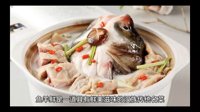 鱼羊鲜美食