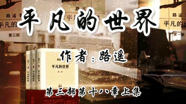 平凡的世界【第三部第十八章上集】#有声阅读