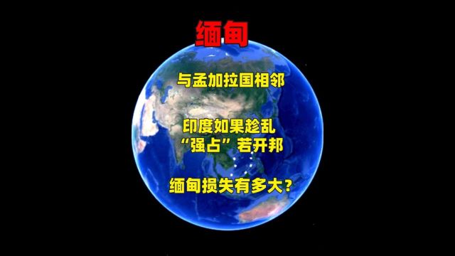 与孟加拉国相邻,印度如果趁乱“强占”若开邦,缅甸损失有多大?1