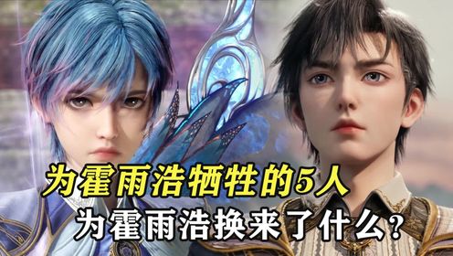 绝世唐门：为霍雨浩牺牲的五人，他们为霍雨浩换来了什么？_高清