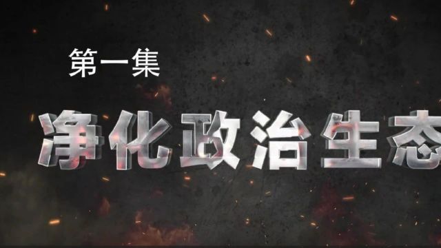 《决不姑息——贵州正风肃纪反腐》第一集《净化政治生态》